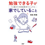 勉強できる子が家でしていること 12歳までの家庭教育マニュアル（PHP研究所） [電子書籍]