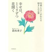 92歳シスターが伝える励ましの言葉 幸せは、1ミリずつ花開く（PHP研究所） [電子書籍]