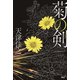 菊の剣（PHP研究所） [電子書籍]