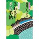 2025年版 夏井いつきの365日季語手帖（レゾンクリエイト）（PHP研究所） [電子書籍]