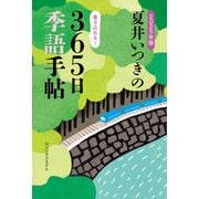 2025年版 夏井いつきの365日季語手帖（レゾンクリエイト）（PHP研究所） [電子書籍]