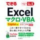 できるExcel マクロ＆VBA Copilot対応（インプレス） [電子書籍]