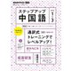 NHKラジオ ステップアップ中国語  2025年1月～3月（NHK出版） [電子書籍]