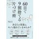 60日で9割捨てる片づけ術（クロスメディア・パブリッシング） [電子書籍]