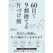 60日で9割捨てる片づけ術（クロスメディア・パブリッシング） [電子書籍]