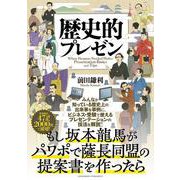 歴史的プレゼン（クロスメディア・パブリッシング） [電子書籍]