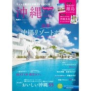 じゃらん沖縄 2025（リクルート） [電子書籍]