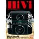 HiVi 2025年冬号（ステレオサウンド） [電子書籍]