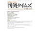 判例タイムズ 1526号 1月号（判例タイムズ社） [電子書籍]