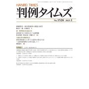 判例タイムズ 1526号 1月号（判例タイムズ社） [電子書籍]
