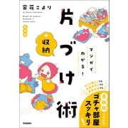 マンガでわかる！ 片づけ＋収納術 新装版（学研） [電子書籍]