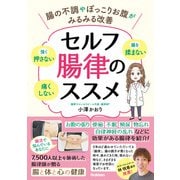 セルフ腸律のススメ 腸の不調やぽっこりお腹がみるみる改善（学研） [電子書籍]