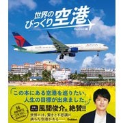 世界のびっくり空港（学研） [電子書籍]
