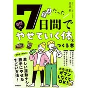 たった7日間で自然にやせていく体をつくる本（学研） [電子書籍]
