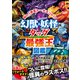 最強王図鑑シリーズ 幻獣＆妖怪タッグ最強王図鑑（学研） [電子書籍]