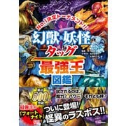 最強王図鑑シリーズ 幻獣＆妖怪タッグ最強王図鑑（学研） [電子書籍]