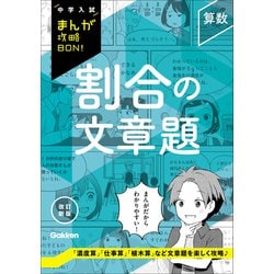ヨドバシ.com - 中学入試まんが攻略BON！ 算数 割合の文章題