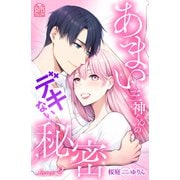 あまい三神くんのデキない秘密（2）（講談社） [電子書籍]
