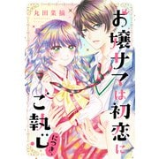 お嬢サマは初恋にご執心につき、（講談社） [電子書籍]