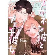 メガネな彼とフェチ彼女（2）（講談社） [電子書籍]
