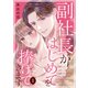 副社長がはじめてを捧げてきます。（1）（講談社） [電子書籍]