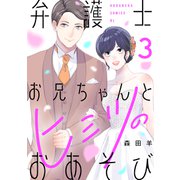 弁護士お兄ちゃんとヒミツのおあそび（3）（講談社） [電子書籍]
