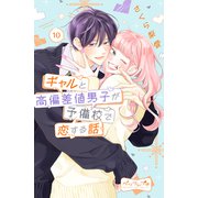 ギャルと高偏差値男子が予備校で恋する話 ベツフレプチ（10）（講談社） [電子書籍]