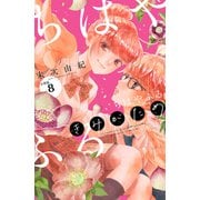 ちはやふる plus きみがため 分冊版（8）（講談社） [電子書籍]