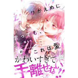 ヨドバシ.com - ひかえめに言っても、これは愛 プチデザ（21）（講談社） [電子書籍] 通販【全品無料配達】