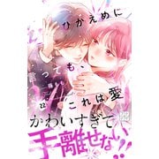 ひかえめに言っても、これは愛 プチデザ（22）（講談社） [電子書籍]