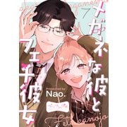 メガネな彼とフェチ彼女 ベツフレプチ（7）（講談社） [電子書籍]