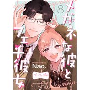 メガネな彼とフェチ彼女 ベツフレプチ（8）（講談社） [電子書籍]
