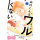 山口くんはワルくない ベツフレプチ（38）（講談社） [電子書籍]