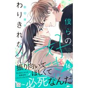 僕らの好きはわりきれない プチデザ（16）（講談社） [電子書籍]