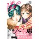 隣のステラ ベツフレプチ（25）（講談社） [電子書籍]
