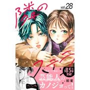 隣のステラ ベツフレプチ（28）（講談社） [電子書籍]