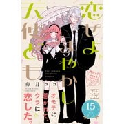 恋せよまやかし天使ども プチデザ（15）（講談社） [電子書籍]