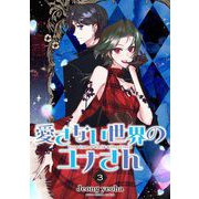 愛さない世界のユナさん 3（小学館） [電子書籍]