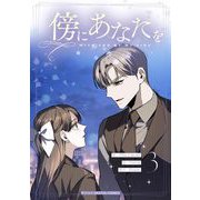 傍にあなたを 3（小学館） [電子書籍]