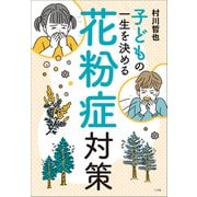 子どもの一生を決める花粉症対策（小学館） [電子書籍]
