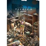 アオイホノオ 31（小学館） [電子書籍]
