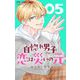 自惚れ男子との恋は災いの元【マイクロ】 5（小学館） [電子書籍]