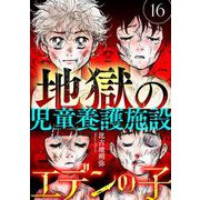 エデンの子～地獄の児童養護施設～【マイクロ】 16（小学館） [電子書籍]