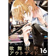 歌舞伎町アウトサイド【単話】 16（小学館） [電子書籍]