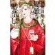 神無月紫子の優雅な暇潰し 12（小学館） [電子書籍]