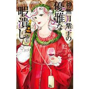 神無月紫子の優雅な暇潰し 12（小学館） [電子書籍]