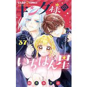 キング様のいちばん星【マイクロ】 37（小学館） [電子書籍]