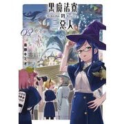 黒魔法寮の三悪人 3（小学館） [電子書籍]