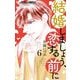 結婚しましょう、恋する前に 6（小学館） [電子書籍]