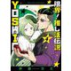 限界！推し活伝説 YOSHIO 4（小学館） [電子書籍]
